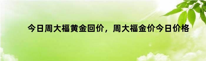 潼关金价今日黄金价格(潼关黄金价格今天多少一克)